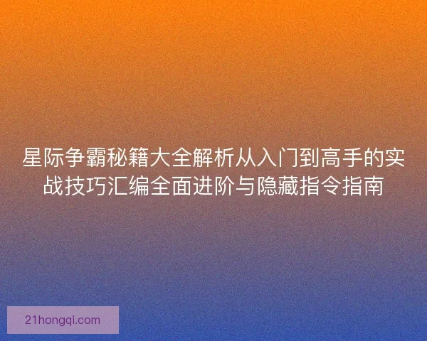 星际争霸秘籍大全解析从入门到高手的实战技巧汇编全面进阶与隐藏指令指南