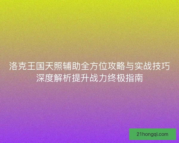 洛克王国天照辅助全方位攻略与实战技巧深度解析提升战力终极指南
