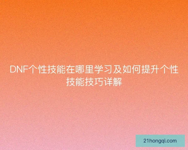 DNF个性技能在哪里学习及如何提升个性技能技巧详解