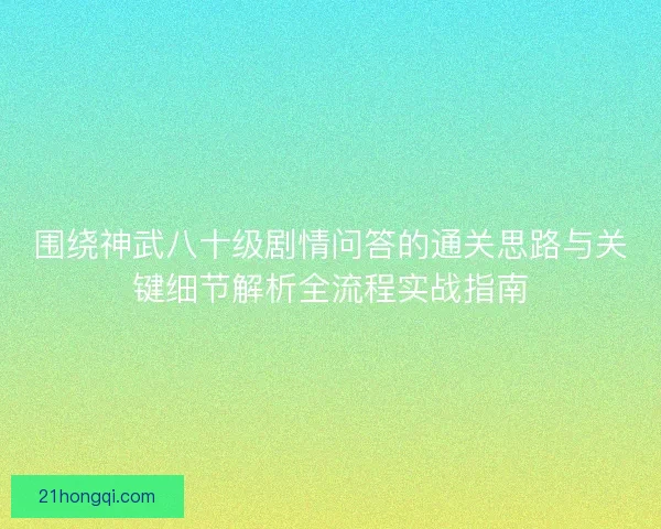 围绕神武八十级剧情问答的通关思路与关键细节解析全流程实战指南