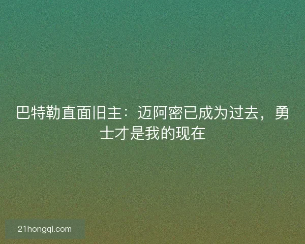 巴特勒直面旧主：迈阿密已成为过去，勇士才是我的现在